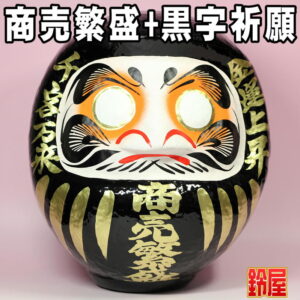 商売繁盛の縁起物である商売繁盛だるま・黒色