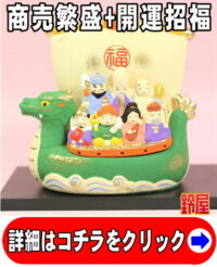 商売繁盛の縁起物である七福神宝船の置物
