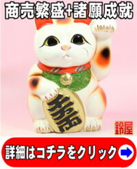 商売繁盛の縁起物である白色の小判猫の置物