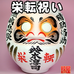 出世祈願の縁起物である栄転祝いの高崎だるまを販売