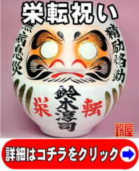 出世祈願の縁起物である栄転祝いだるま