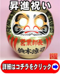 出世祈願の縁起物である昇進祝いだるま