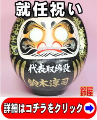 出世祈願の縁起物である就任祝いだるま