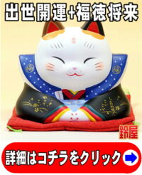出世祈願の縁起物である福助招き猫の置物