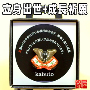 出世祈願の縁起物である兜のピンブローチを販売