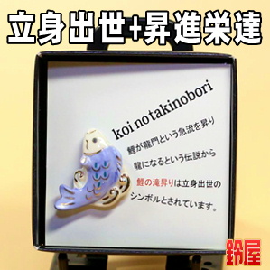 出世祈願の縁起物である鯉の滝のぼりのピンブローチを販売