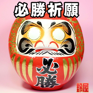 必勝祈願の縁起物である必勝の高崎だるまを販売