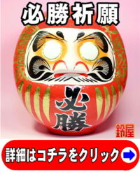 必勝祈願の縁起物である必勝の高崎だるま