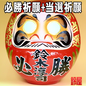 必勝祈願の縁起物である名入れの選挙応援グッズを販売