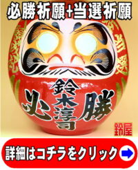必勝祈願の縁起物である名入れの選挙応援グッズ