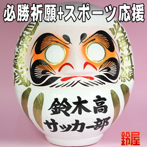 必勝祈願の縁起物である名入れのスポーツ応援グッズを販売