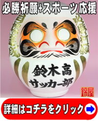 必勝祈願の縁起物である名入れのスポーツ応援グッズ