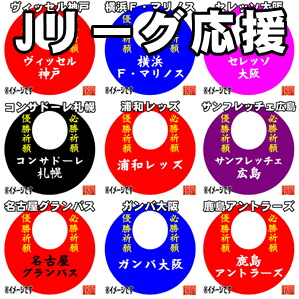 必勝祈願の縁起物である名入れのサッカー応援グッズを販売