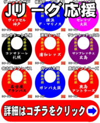 必勝祈願の縁起物である名入れのサッカー応援グッズ