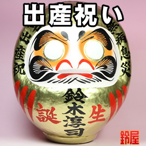出産祝いの縁起物である名入れの高崎だるまを販売
