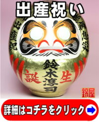 出産祝いの縁起物である名入れの高崎だるま