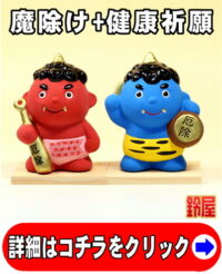 魔除け祈願の縁起物であるかわいい鬼っこの置物