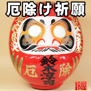 厄除け祈願の縁起物である名入れの高崎だるまを販売