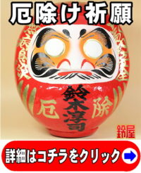 厄除け祈願の縁起物である名入れの高崎だるま