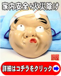 家内安全の縁起物である和風の火男のお面