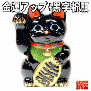 金運アップの縁起物である黒色の小判猫の置物を販売