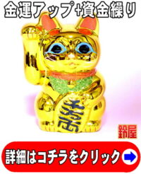 金運アップの縁起物である金色の小判猫の置物