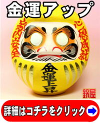 金運アップの縁起物である金運上昇の高崎だるま