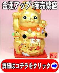 金運アップの縁起物である金色の七福招き猫