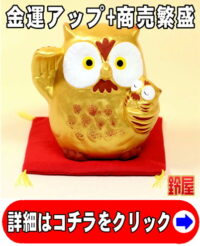 金運アップの縁起物である金色のふくろうの置物