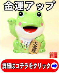 金運アップの縁起物である福かえるの貯金箱の置物