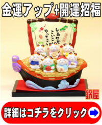 金運アップの縁起物である七福神招き猫の置物