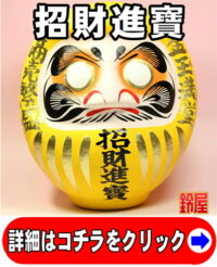 金運アップの縁起物である招財進寶の高崎だるま