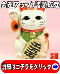 金運アップの縁起物である白色の小判猫の置物