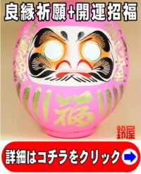 良縁祈願の縁起物であるピンクの高崎だるま