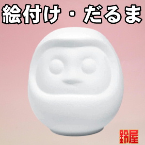 手作りの縁起物である絵付けキットのだるまを販売