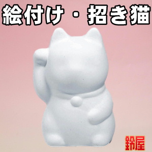 手作りの縁起物である絵付けキットの招き猫を販売