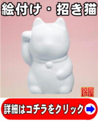 手作りの縁起物である絵付けキットの招き猫