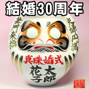家庭円満の縁起物である結婚記念だるま：結婚30周年