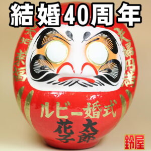 家庭円満の縁起物である結婚記念だるま：結婚40周年