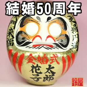 家庭円満の縁起物である結婚記念だるま：結婚50周年