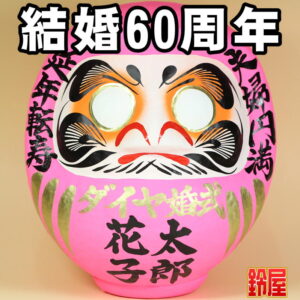 家庭円満の縁起物である結婚記念だるま：結婚60周年