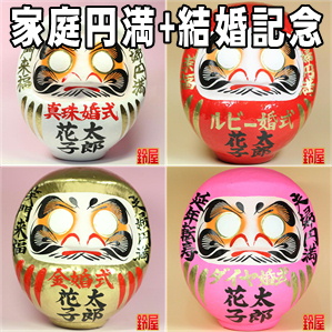 家庭円満の縁起物である結婚記念の高崎だるまを販売