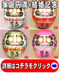 家庭円満の縁起物である結婚記念の高崎だるま