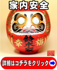 家内安全の縁起物である名入れの高崎だるま