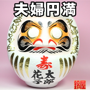 夫婦円満の縁起物であるブライダルの高崎だるまを販売