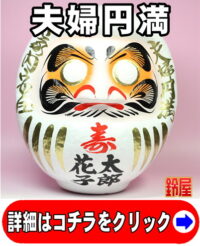 夫婦円満の縁起物であるブライダルの高崎だるま