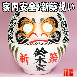 家内安全の縁起物である新築祝いの高崎だるまを販売