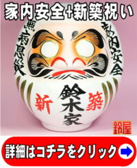 家内安全の縁起物である新築祝いの高崎だるま