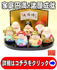 家庭円満の縁起物である七福神の置物