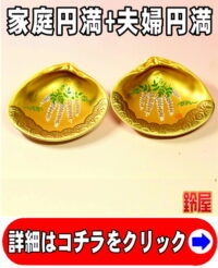 家庭円満の縁起物である藤の絵柄の貝合わせ